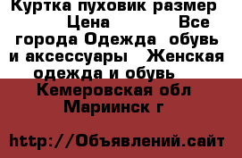 Куртка пуховик размер 44-46 › Цена ­ 3 000 - Все города Одежда, обувь и аксессуары » Женская одежда и обувь   . Кемеровская обл.,Мариинск г.